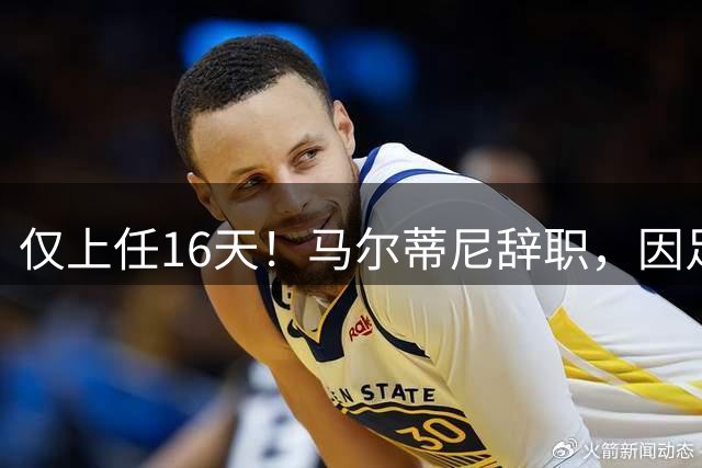 仅上任16天！马尔蒂尼辞职，因足协未选皮尔洛当主帅